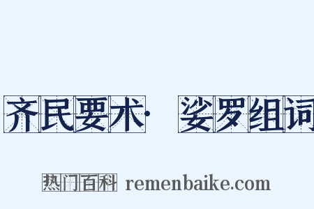 齐民要术·娑罗组词是什么意思的图片